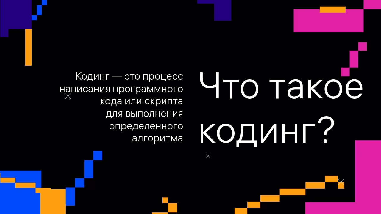 Определение кодинга, процесс написания кода