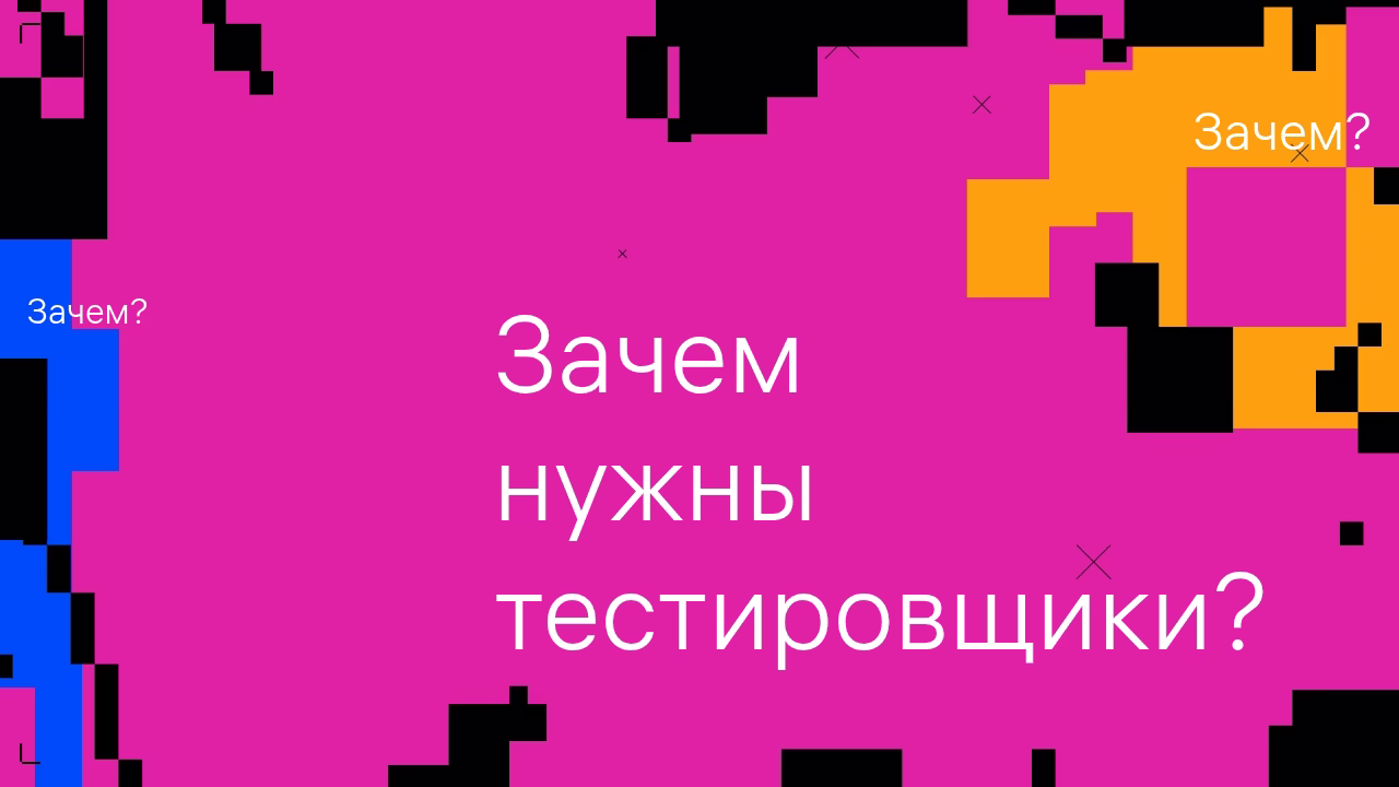 Роль тестировщиков в разработке