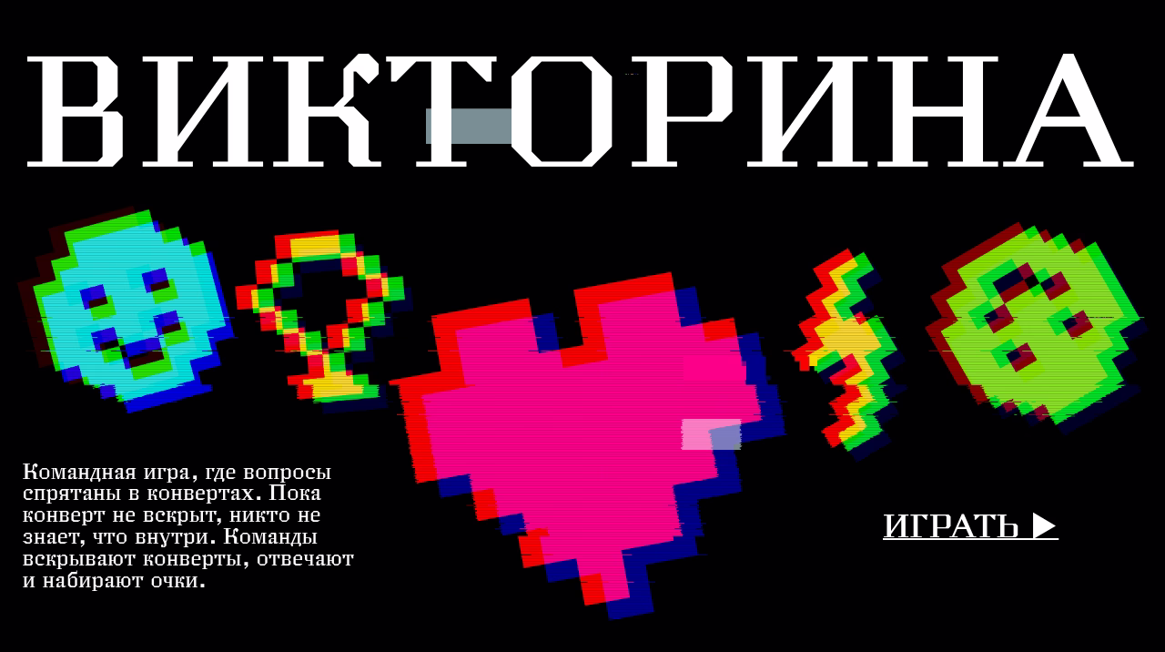 Описание командной викторины с конвертами и очками.