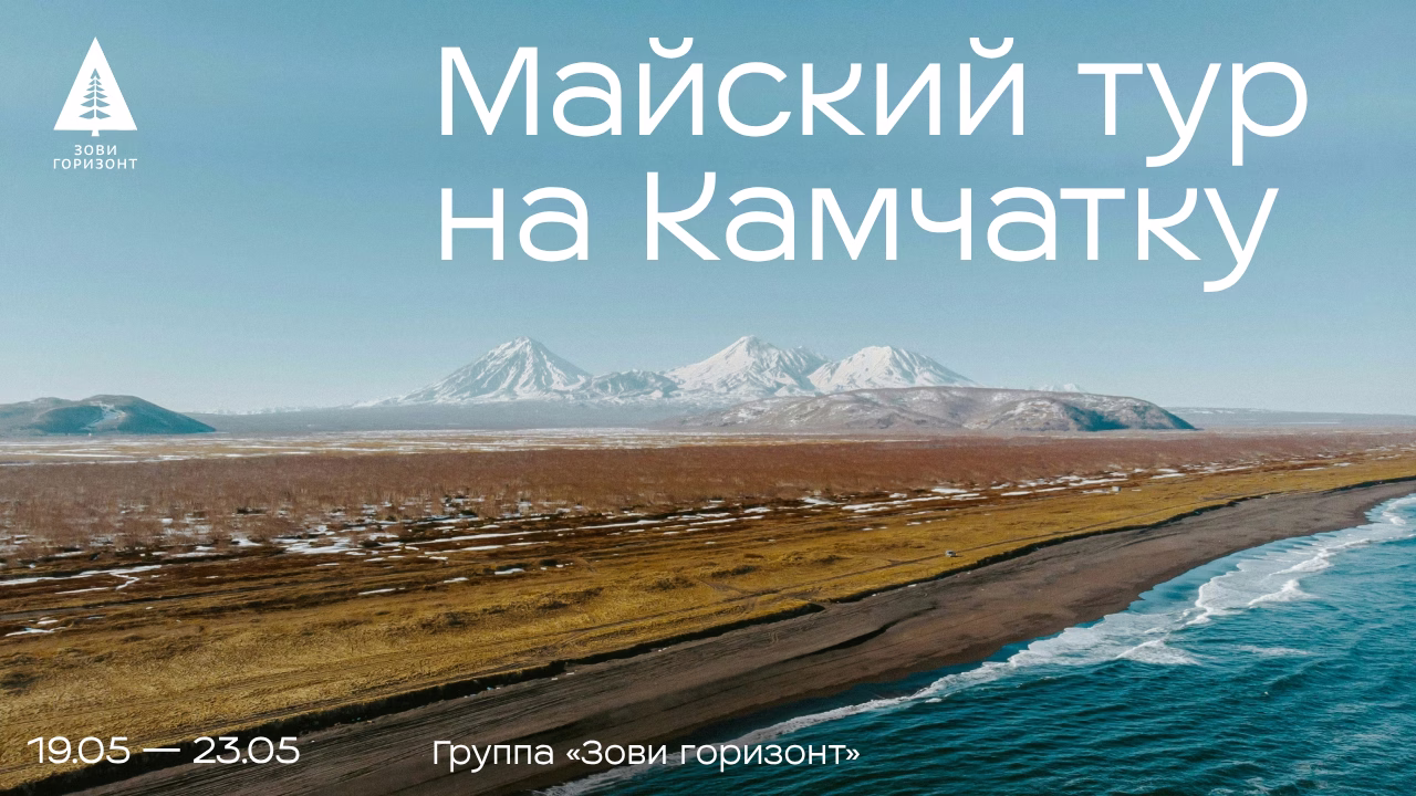 Майский тур на Камчатку даты группа Зови горизонт