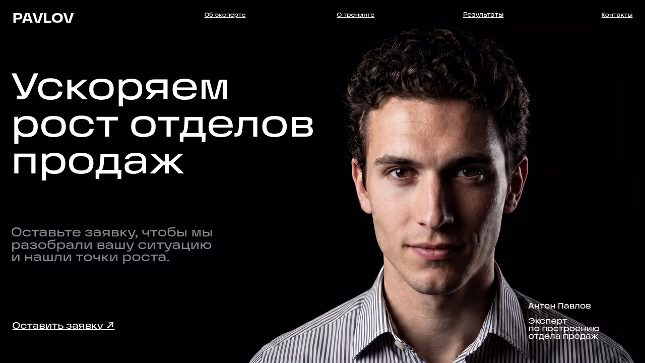 Эксперт по продажам Антон Павлов контакты и навигация по тренингу
