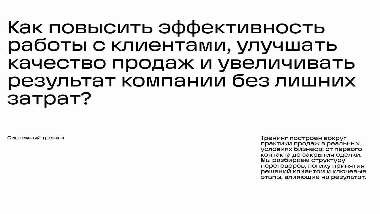 Повышение эффективности работы с клиентами системный тренинг