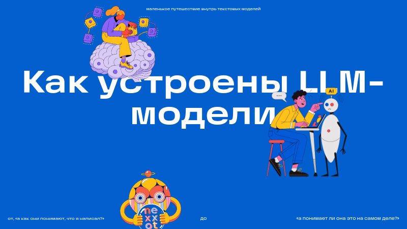 Путешествие внутрь LLM-моделей, основы работы с текстом.