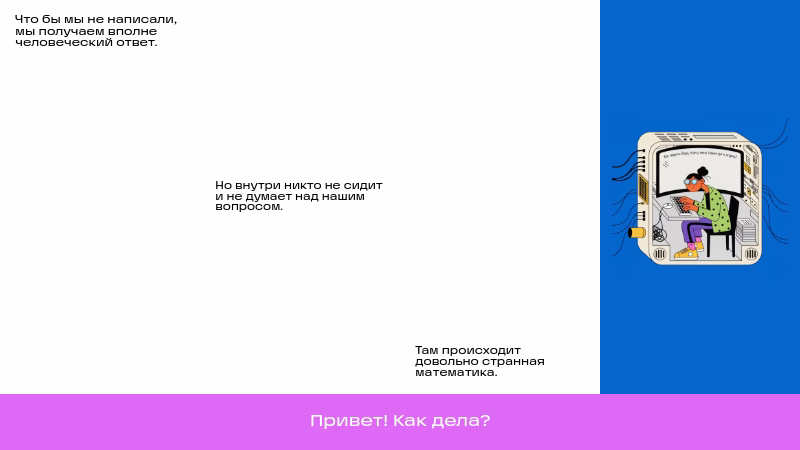 Человеческий ответ без человеческого участия, математика в работе модели.