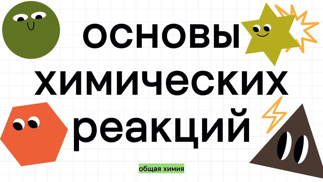 основы химии реакции веществ
