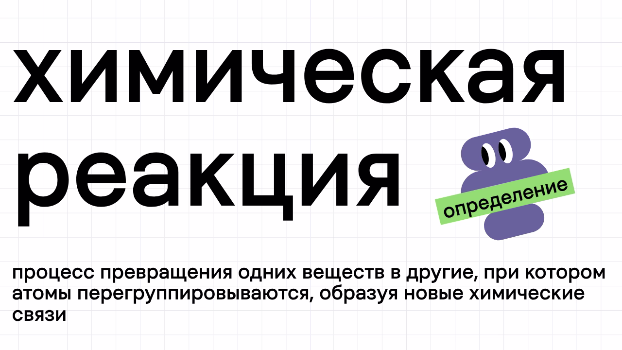 определение химической реакции процесс