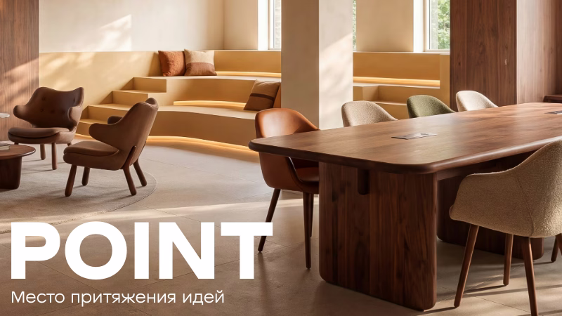 Место притяжения идей — офис POINT.