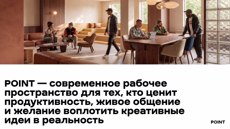 Современное рабочее пространство POINT — продуктивность и общение.