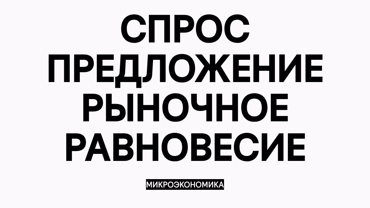 Основы микроэкономики: спрос и предложение