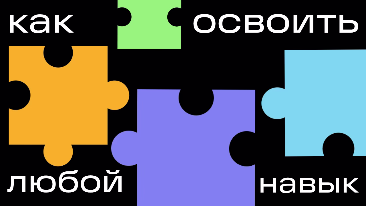 освоение любого навыка пошагово