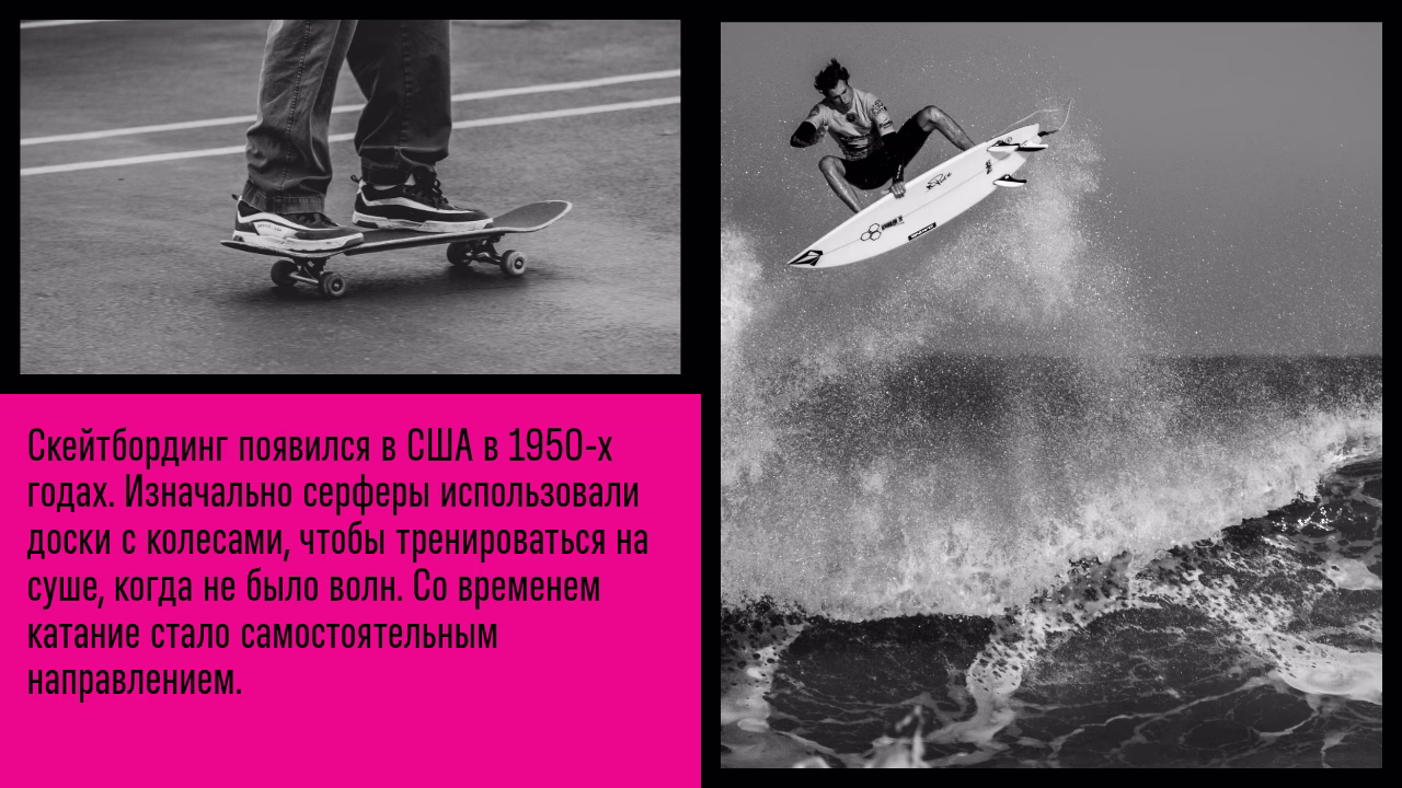 История возникновения скейтбординга