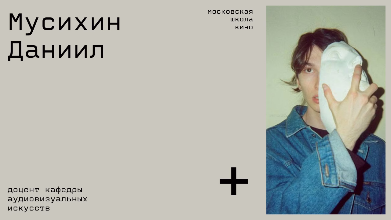 Мусихин Даниил доцент кафедры аудиовизуальных искусств
