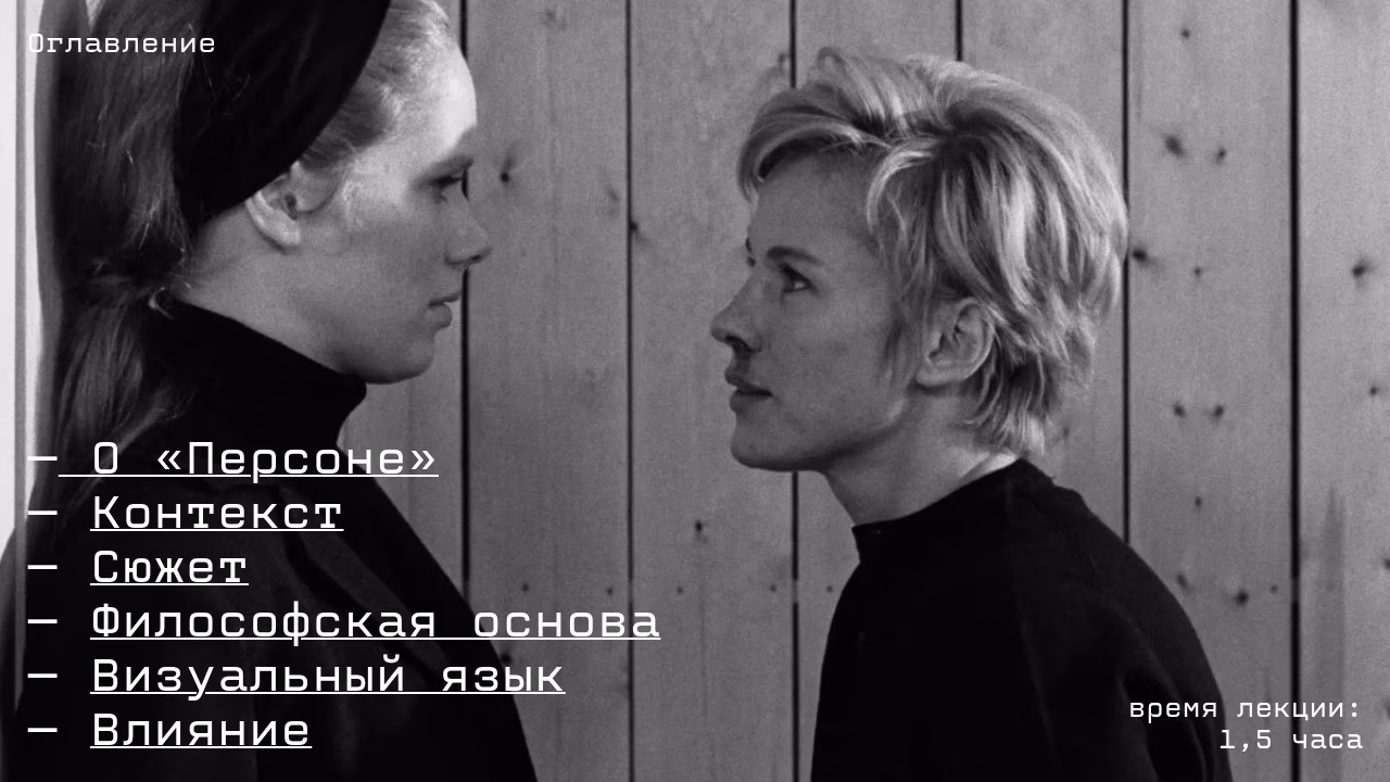 Оглавление лекции о фильме Персона время лекции 1,5 часа