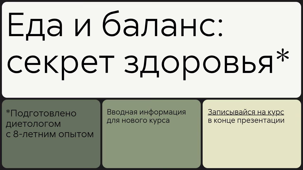 Введение в курс о правильном питании и здоровье