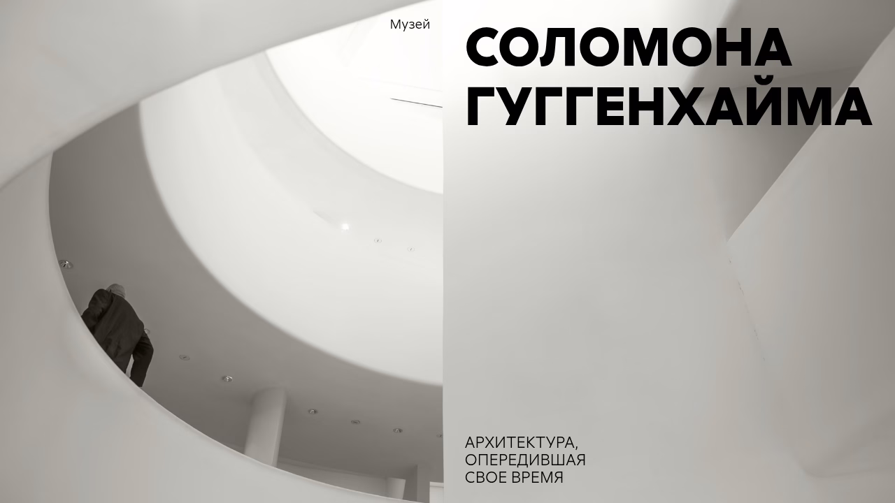 Музей Гуггенхайма архитектура будущее