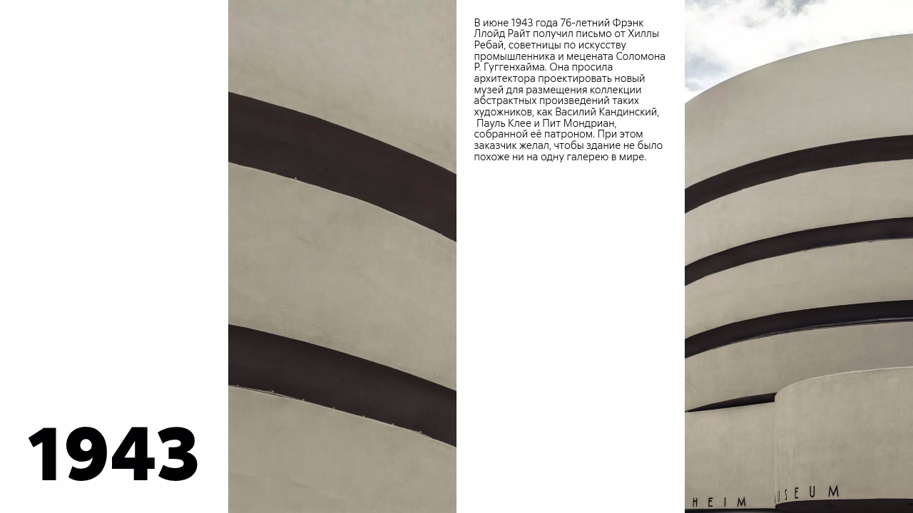История создания музея Гуггенхайма Райт