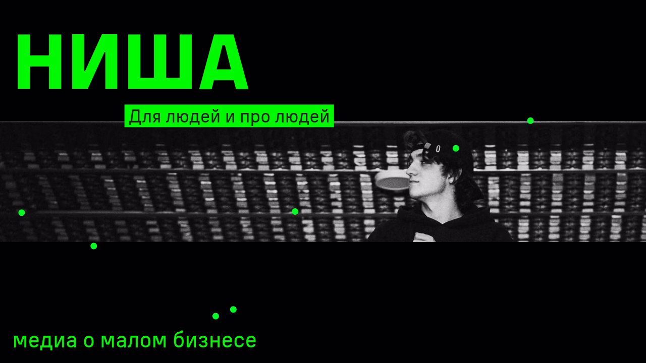 Ниша медиа о малом бизнесе.