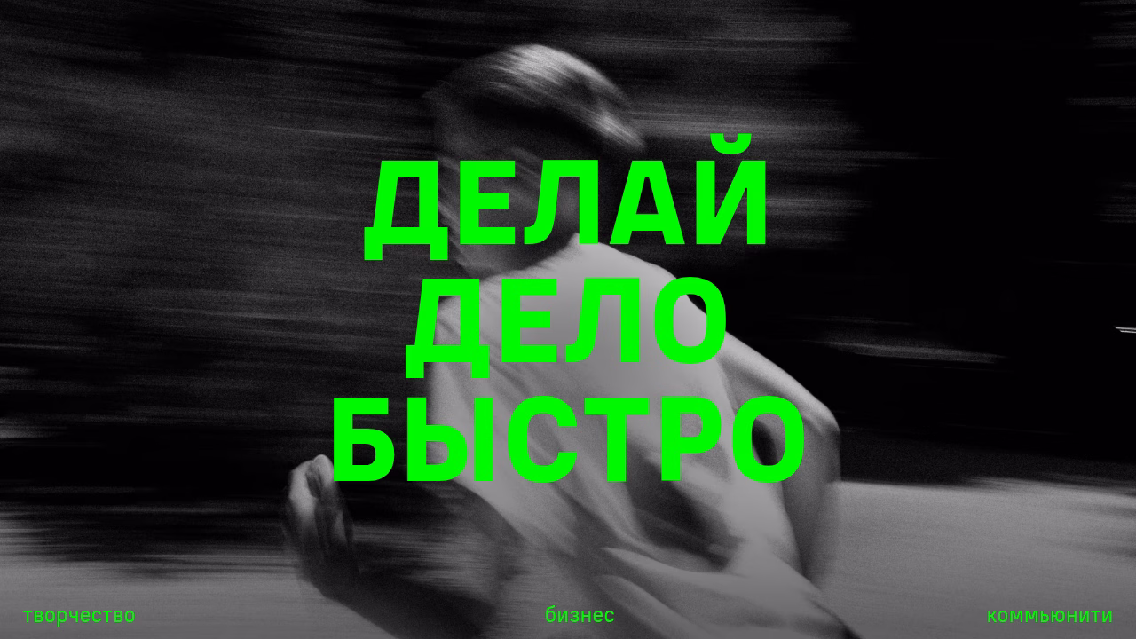 Призыв к быстрым и эффективным действиям.
