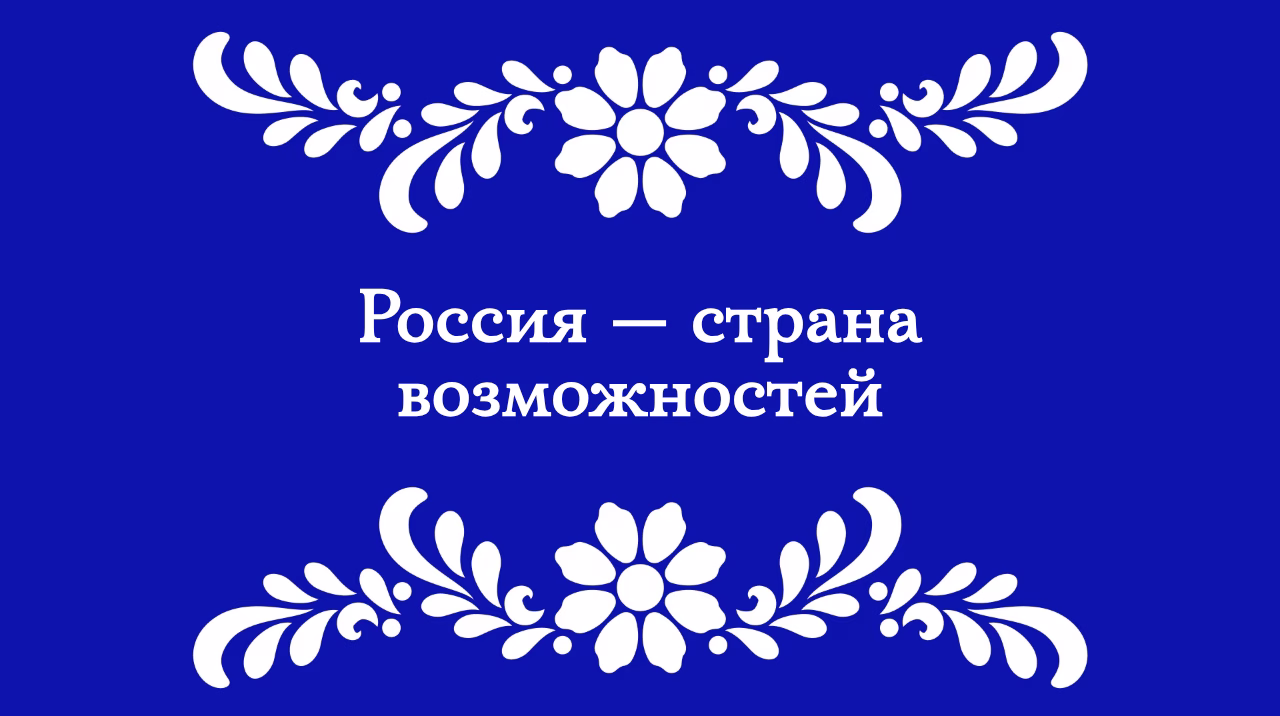 Россия страна возможностей аналитическая презентация