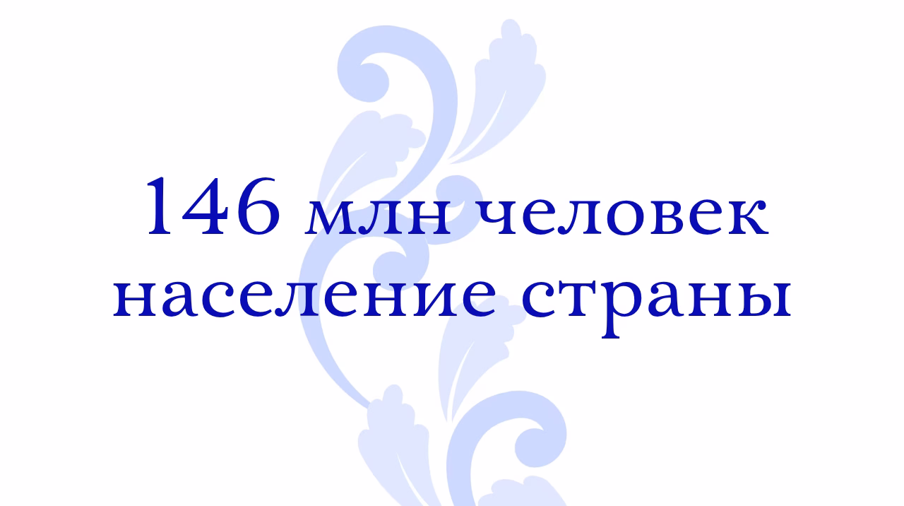 Население России 146 млн человек