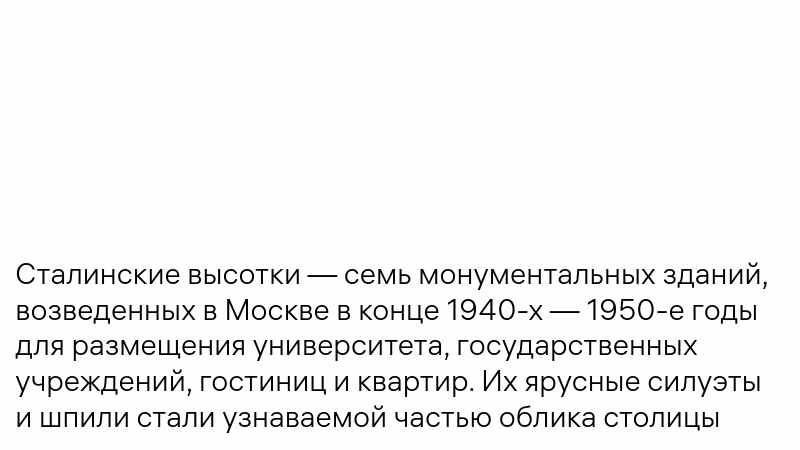 История сталинских высоток, архитектура Москвы, 1940–1950-е годы