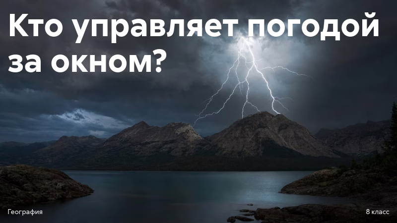 Урок географии 8 класс погода циклы
