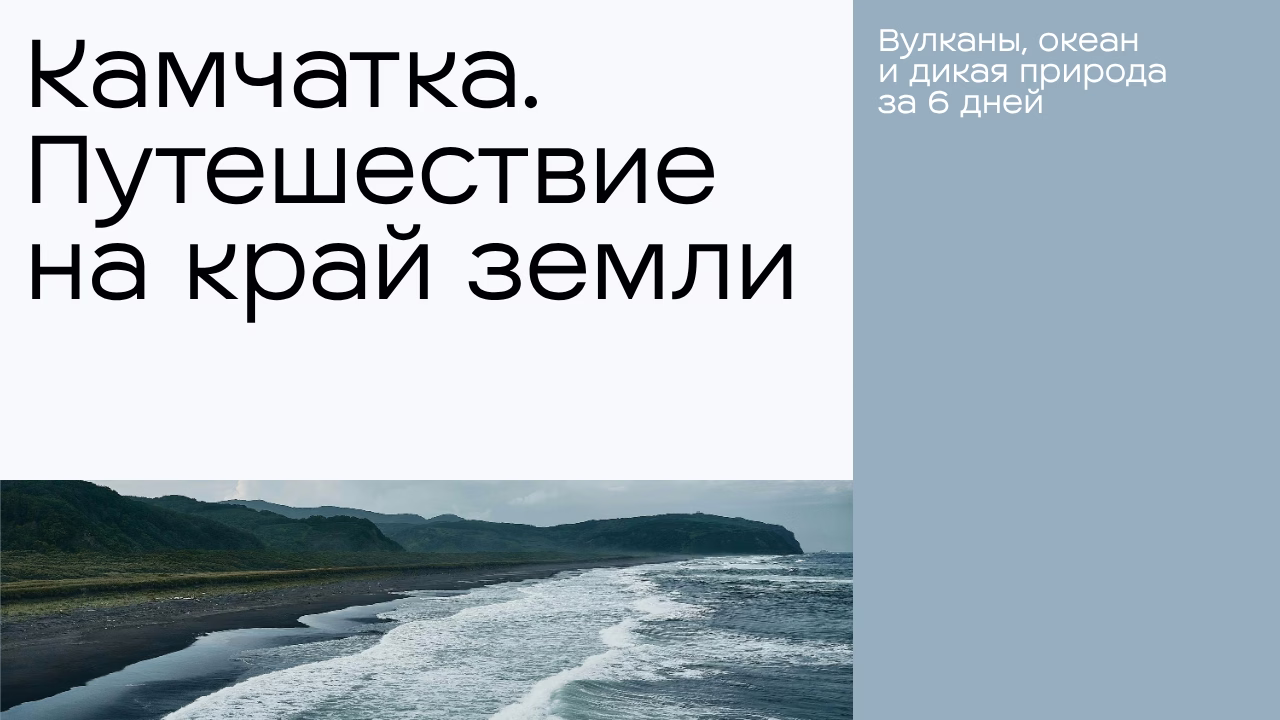 Камчатка путешествие край земли вулканы океан природа 6 дней 