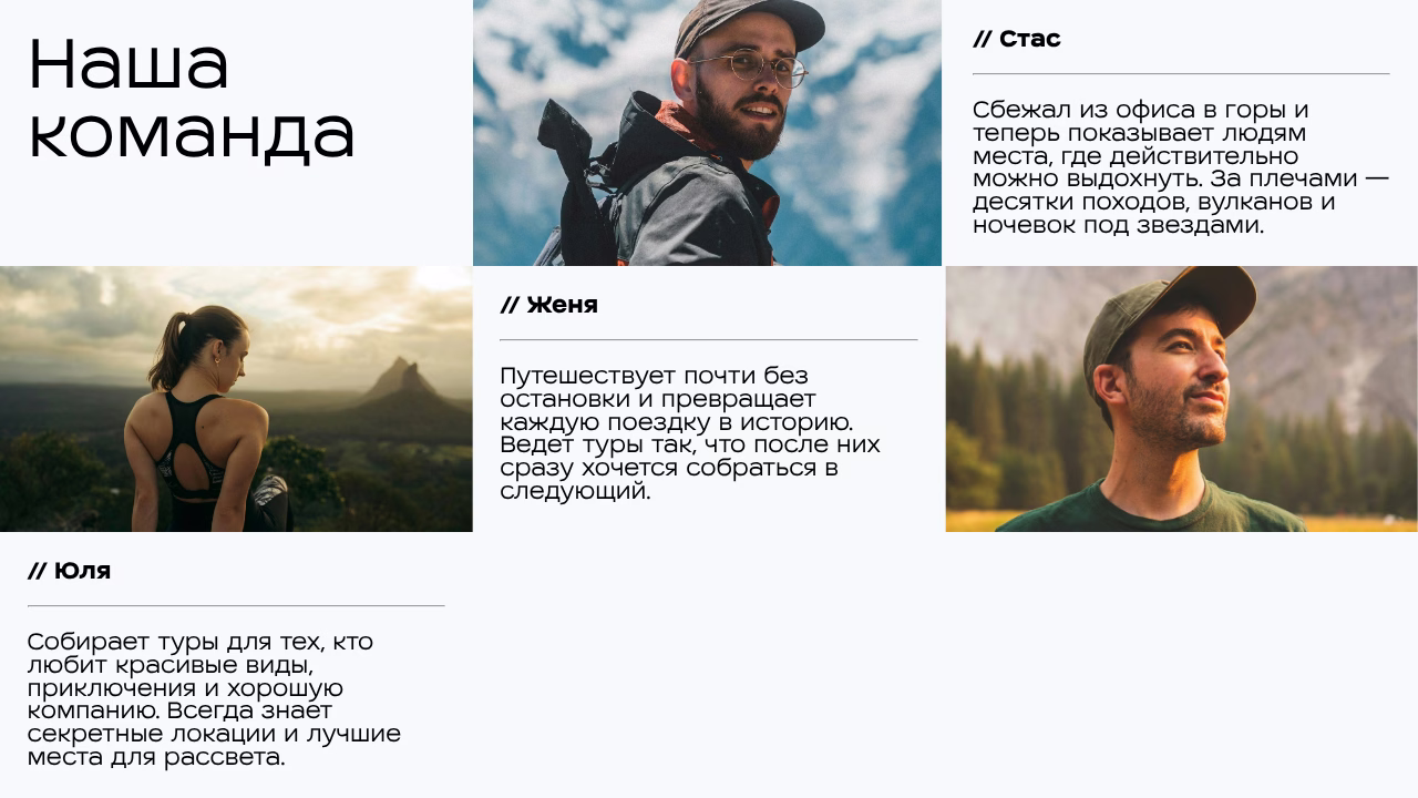 команда турагенты Стас Женя Юля туры приключения