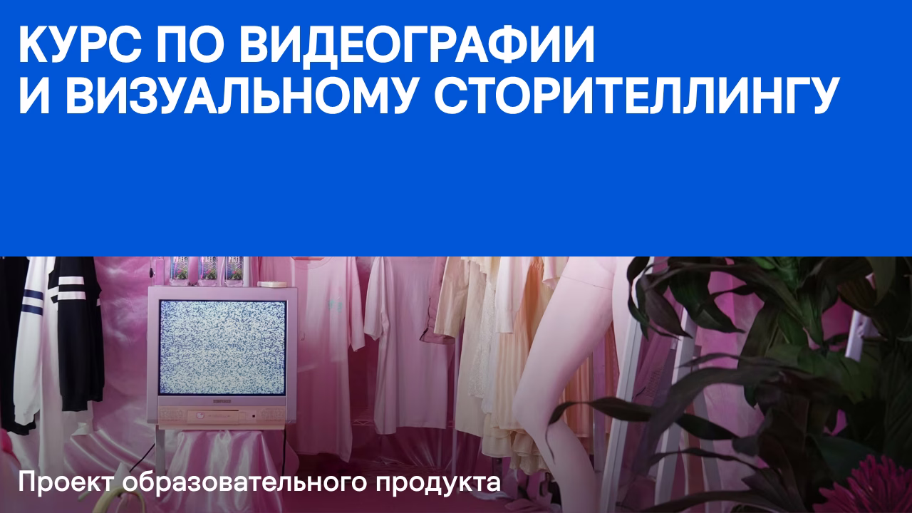 Курс по видеографии и сторителлингу, образовательный продукт, обучение видеоконтенту.