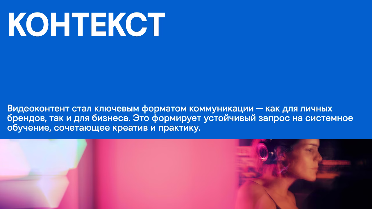 Видеоконтент в коммуникации, обучение креативу и практике, устойчивый запрос на образование.