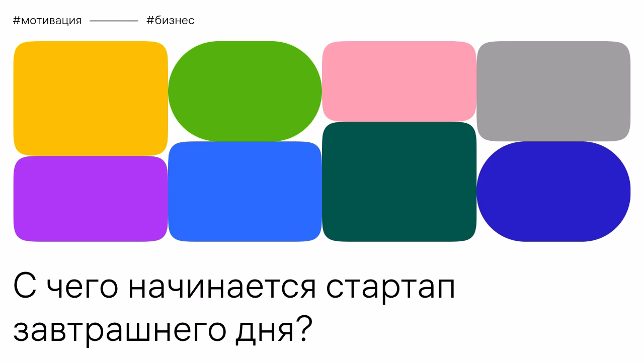 Мотивация и бизнес, начало стартапа