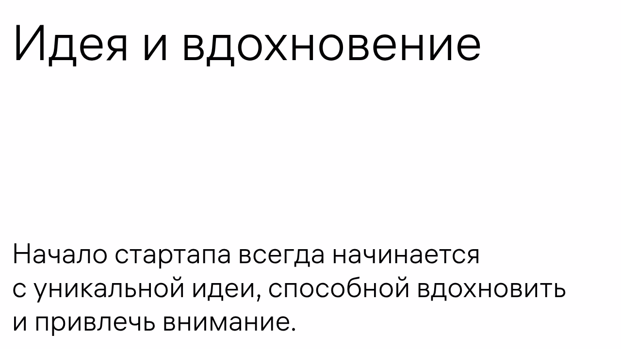Идея и вдохновение для стартапа