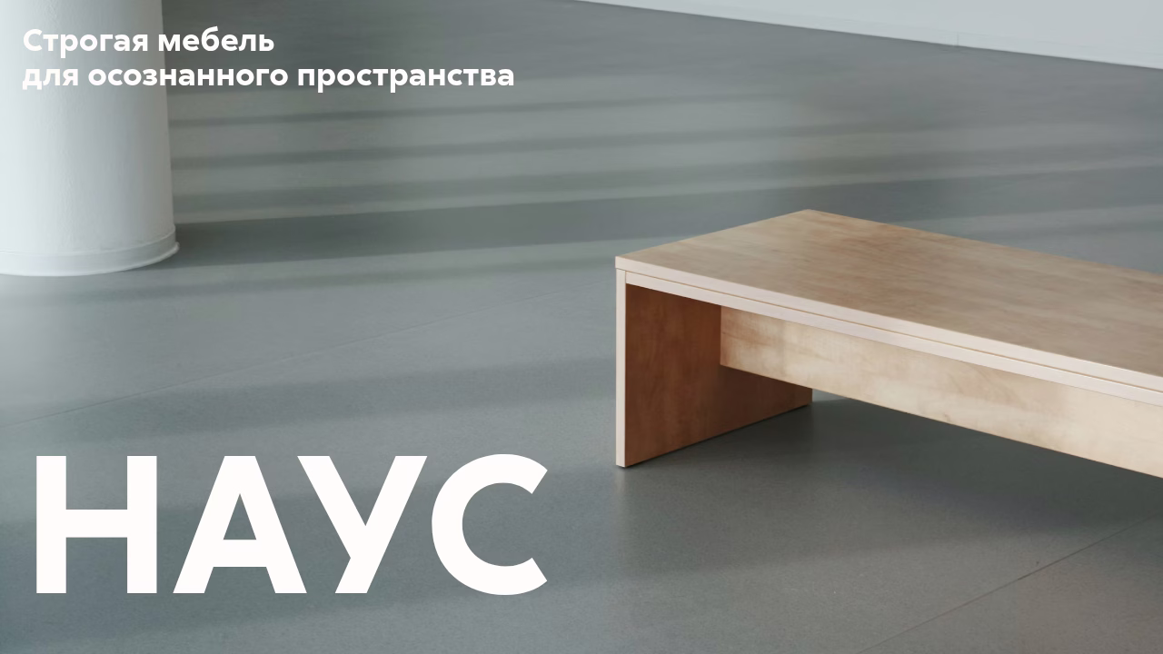 Строгая мебель НАУС осознанное пространство.